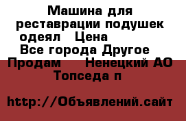 Машина для реставрации подушек одеял › Цена ­ 20 000 - Все города Другое » Продам   . Ненецкий АО,Топседа п.